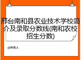 邢台南和县农业技术学校简介及录取分数线(南和农校招生分数)