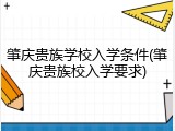 肇庆贵族学校入学条件(肇庆贵族校入学要求)