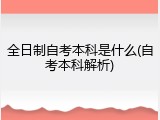 全日制自考本科是什么(自考本科解析)