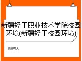 新疆轻工职业技术学院校园环境(新疆轻工校园环境)