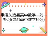 果洛久治县高中数学一对一补习(果洛高中数学补习)
