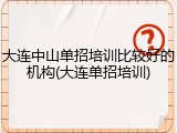 大连中山单招培训比较好的机构(大连单招培训)