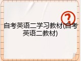 自考英语二学习教材(自考英语二教材)