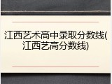 江西艺术高中录取分数线(江西艺高分数线)