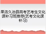 果洛久治县高考艺考生文化课补习班推荐(艺考文化课补习)