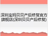 深圳宝妈贝贝产后修复官方旗舰店(深圳贝贝产后修复)