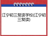 江宁初三复读学校(江宁初三复读)