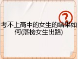 考不上高中的女生的结果如何(落榜女生出路)