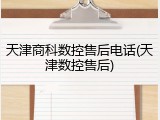 天津商科数控售后电话(天津数控售后)