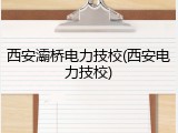 西安灞桥电力技校(西安电力技校)