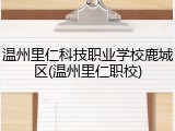 温州里仁科技职业学校鹿城区(温州里仁职校)