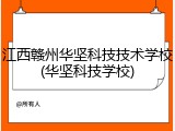 江西赣州华坚科技技术学校(华坚科技学校)