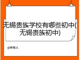 无锡贵族学校有哪些初中(无锡贵族初中)