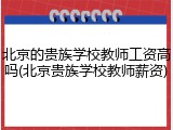 北京的贵族学校教师工资高吗(北京贵族学校教师薪资)