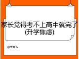 家长觉得考不上高中就完了(升学焦虑)