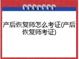 产后恢复师怎么考证(产后恢复师考证)
