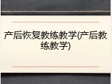 产后恢复教练教学(产后教练教学)