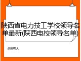 陕西省电力技工学校领导名单最新(陕西电校领导名单)