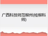 广西科技师范柳州(桂柳科师)