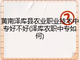 黄南泽库县农业职业技术中专好不好(泽库农职中专如何)