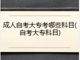 成人自考大专考哪些科目(自考大专科目)