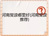 河南复读哪里好(河南复读推荐)