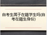 自考生属于在籍学生吗(自考在籍生身份)