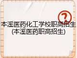 本溪医药化工学校职高招生(本溪医药职高招生)