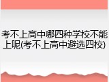 考不上高中哪四种学校不能上呢(考不上高中避选四校)