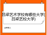 吕梁艺术学校有哪些大学(吕梁艺校大学)