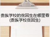 贵族学校的贫困生在哪里看(贵族学校贫困生)