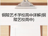 铜陵艺术学校高中详解(铜陵艺校高中)