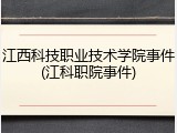 江西科技职业技术学院事件(江科职院事件)
