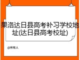 果洛达日县高考补习学校地址(达日县高考校址)
