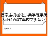 石家庄机械化步兵学院学历认证(石家庄军校学历认证)