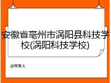 安徽省亳州市涡阳县科技学校(涡阳科技学校)