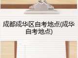 成都成华区自考地点(成华自考地点)