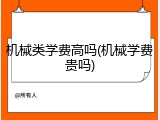 机械类学费高吗(机械学费贵吗)