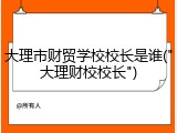 大理市财贸学校校长是谁("大理财校校长")