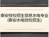 泰安技校招生信息水电专业(泰安水电技校招生)