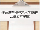 连云港有那些艺术学校(连云港艺术学校)