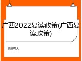 广西2022复读政策(广西复读政策)