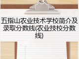 五指山农业技术学校简介及录取分数线(农业技校分数线)