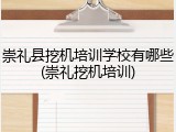崇礼县挖机培训学校有哪些(崇礼挖机培训)
