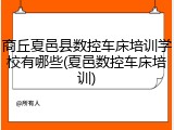 商丘夏邑县数控车床培训学校有哪些(夏邑数控车床培训)