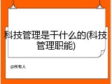 科技管理是干什么的(科技管理职能)