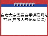 自考大专免费自学课程网站推荐(自考大专免费网课)