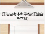 江油自考本科学校(江油自考本科)
