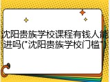 沈阳贵族学校课程有钱人能进吗("沈阳贵族学校门槛")