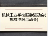 机械工业学校服装运动会(机械校服运动会)